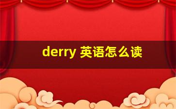 derry 英语怎么读